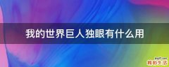 我的世界巨人独眼有什么用