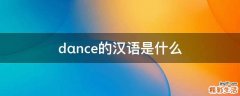 dαnce的汉语是什么