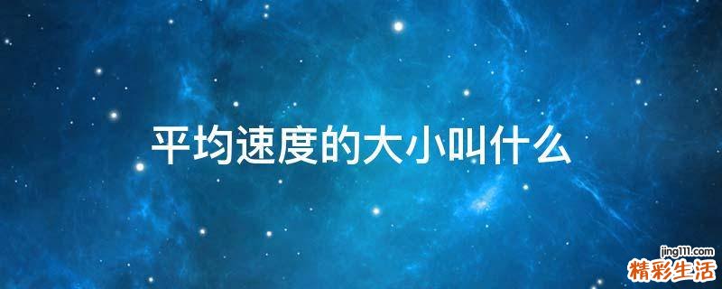 平均速度的大小叫什么