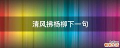 清风拂杨柳下一句