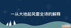 一从大地起风雷全诗的解释