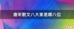唐宋散文八大家是哪八位