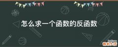 怎么求一个函数的反函数