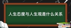 人生态度与人生观是什么关系