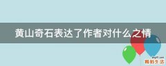 黄山奇石表达了作者对什么之情