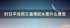 时日平淡而又温情如水是什么意思