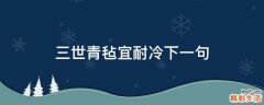 三世青毡宜耐冷下一句
