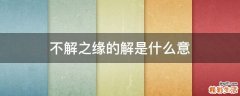 不解之缘的解是什么意