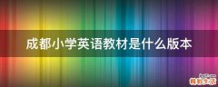 成都小学英语教材是什么版本