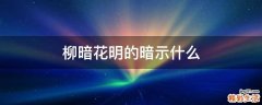 柳暗花明的暗示什么