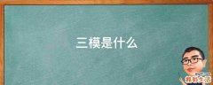 三模是什么