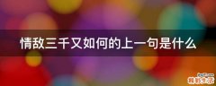 情敌三千又如何的上一句是什么