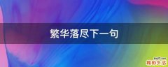 繁华落尽下一句