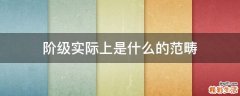 阶级实际上是什么的范畴