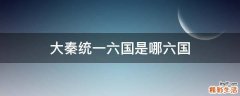 大秦统一六国是哪六国