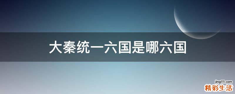 大秦统一六国是哪六国