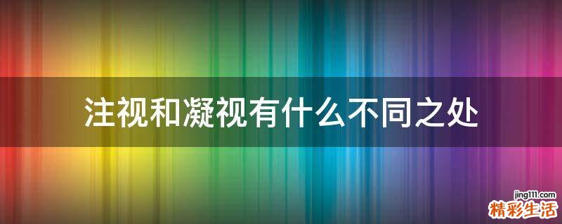 注视和凝视有什么不同之处