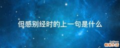 但感别经时的上一句是什么