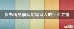 夜书所见前两句写诗人的什么之情