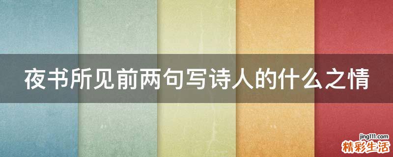 夜书所见前两句写诗人的什么之情