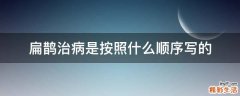 扁鹊治病是按照什么顺序写的