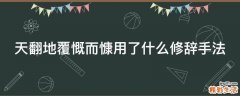 天翻地覆慨而慷用了什么修辞手法