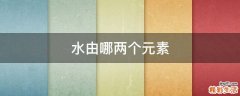水由哪两个元素