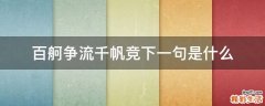 百舸争流千帆竞下一句是什么
