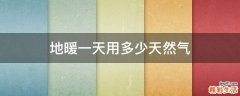 地暖一天用多少天然气