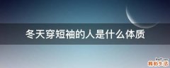 冬天穿短袖的人是什么体质