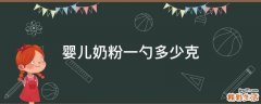 婴儿奶粉一勺多少克