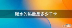 碳水的热量是多少千卡