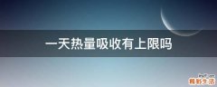 一天热量吸收有上限吗