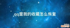 qq里我的收藏怎么恢复