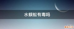 水蜈蚣有毒吗