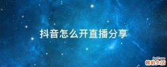 抖音怎么开直播分享