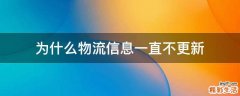 为什么物流信息一直不更新