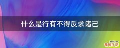 什么是行有不得反求诸己