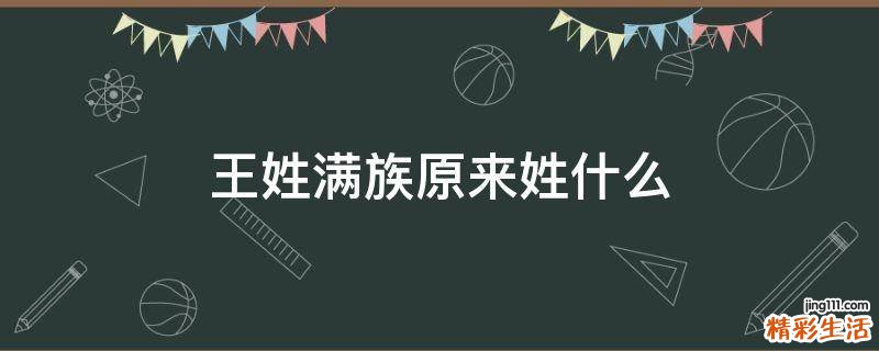 王姓满族原来姓什么