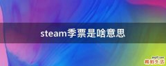 steam季票是啥意思