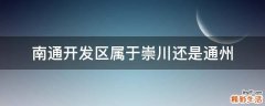 南通开发区属于崇川还是通州