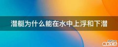 潜艇为什么能在水中上浮和下潜