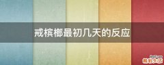 戒槟榔最初几天的反应