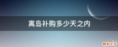 离岛补购多少天之内