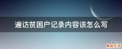 遍访贫困户记录内容该怎么写