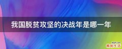 我国脱贫攻坚的决战年是哪一年