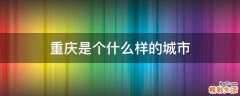 重庆是个什么样的城市