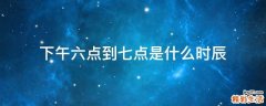 下午六点到七点是什么时辰
