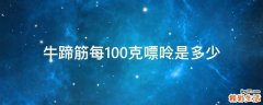 牛蹄筋每100克嘌呤是多少