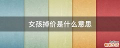 女孩掉价是什么意思